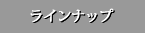 ラインナップ