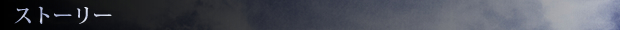ストーリー