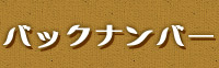 バックナンバー