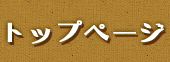 トップページ