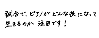 私のソフトボールのここを見て！！　試合で、ピアノがどんな技になって生きるのか注目です！