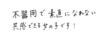 演じるキャラクターの特徴は？　不器用で素直になれない共感できる女の子です！