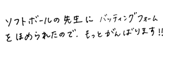 私のソフトボールのここを見て！！ソフトボールの先生にバッティングフォームをほめられたので、もっとがんばります！！