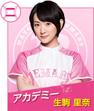 アカデミー　生駒里奈