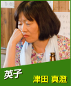 英子　津田真澄
