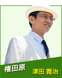 権田原　津田寛治