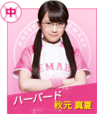 ハーバード　秋元真夏