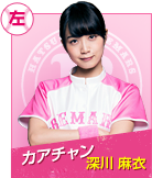 カアチャン　深川麻衣