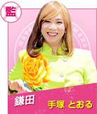 鎌田　手塚とおる