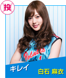 キレイ　白石麻衣