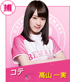 コテ　高山一実