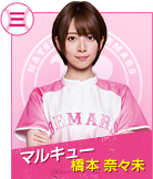 マルキュー　橋本奈々未
