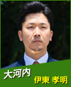 大河内　伊東孝明
