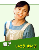 蘭子　いとうまい子