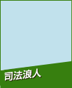 司法浪人　坂本真