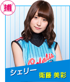 シェリー　衛藤美彩
