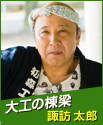大工の棟梁　諏訪太郎
