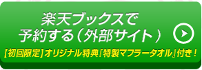 楽天ブックスで予約する（外部サイト）
