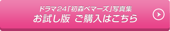 ドラマ24「初森ベマーズ」写真集 お試し版ご購入はこちら
