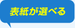 表紙が選べる