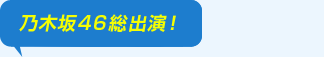 ゲスト出演メンバーも収録！