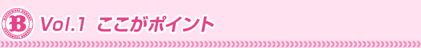 vol.1ここがポイント