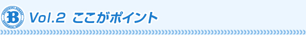 vol.1ここがポイント