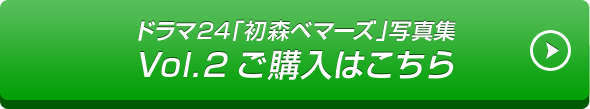 ドラマ24「初森ベマーズ」写真集 Vol.2ご購入はこちら