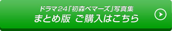 ドラマ24「初森ベマーズ」写真集 まとめ版ご購入はこちら