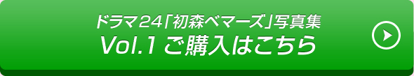 ドラマ24「初森ベマーズ」写真集 Vol.1ご購入はこちら