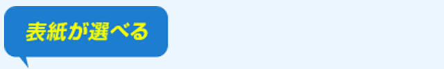 表紙が選べる