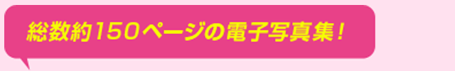 総数約150ページの電子写真集！
