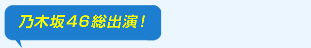 乃木坂４６総出演！