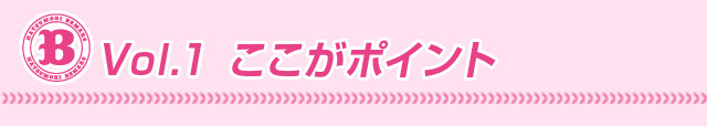 vol.1ここがポイント