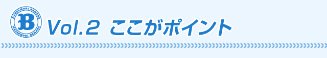 vol.2ここがポイント