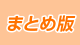 まとめ版