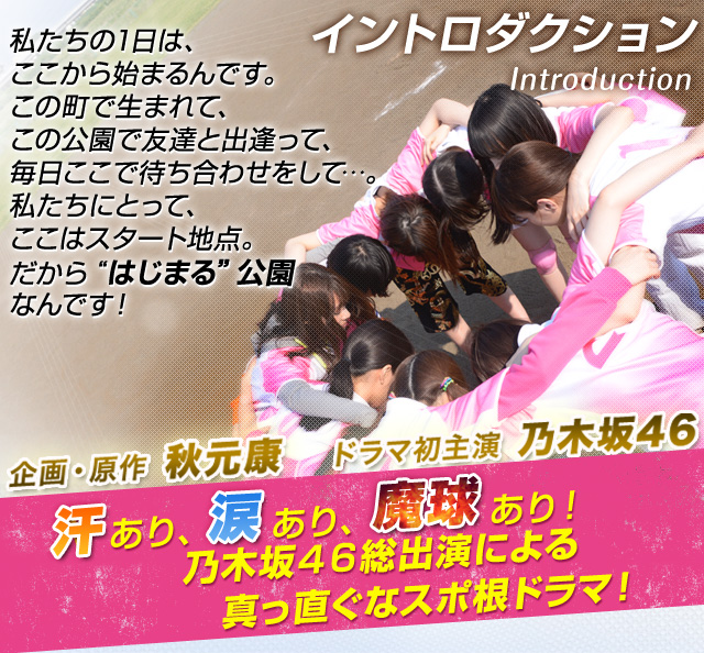私たちの1日は、ここから始まるんです。この町で生まれて、この公園で友達と出逢って、毎日ここで待ち合わせをして…。私たちにとって、ここはスタート地点。だから“はじまる”公園なんです！」