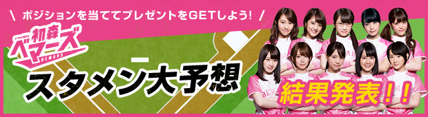 結果発表！！　ポジションを当ててプレゼントをGET使用！　初森ベマーズスタメン大予想