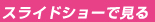 スライドショーで見る