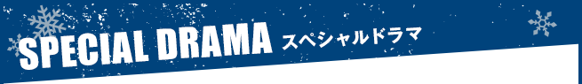 スペシャルドラマ