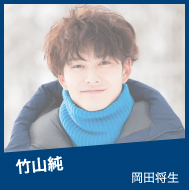竹山純 岡田将生