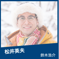 松井英夫 鈴木浩介