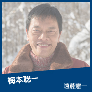 梅本聡一 遠藤憲一
