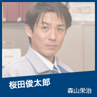 桜田俊太郎 森山栄治