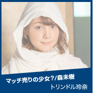 マッチ売りの少女? トリンドル玲奈