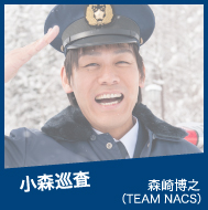 小森巡査 森崎博之（TEAM NACS）
