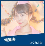 常連客 さくまみお