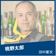 桃野太郎 田中要次