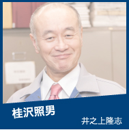 桂沢照男 井之上隆志
