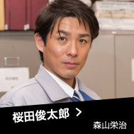桜田俊太郎 森山栄治